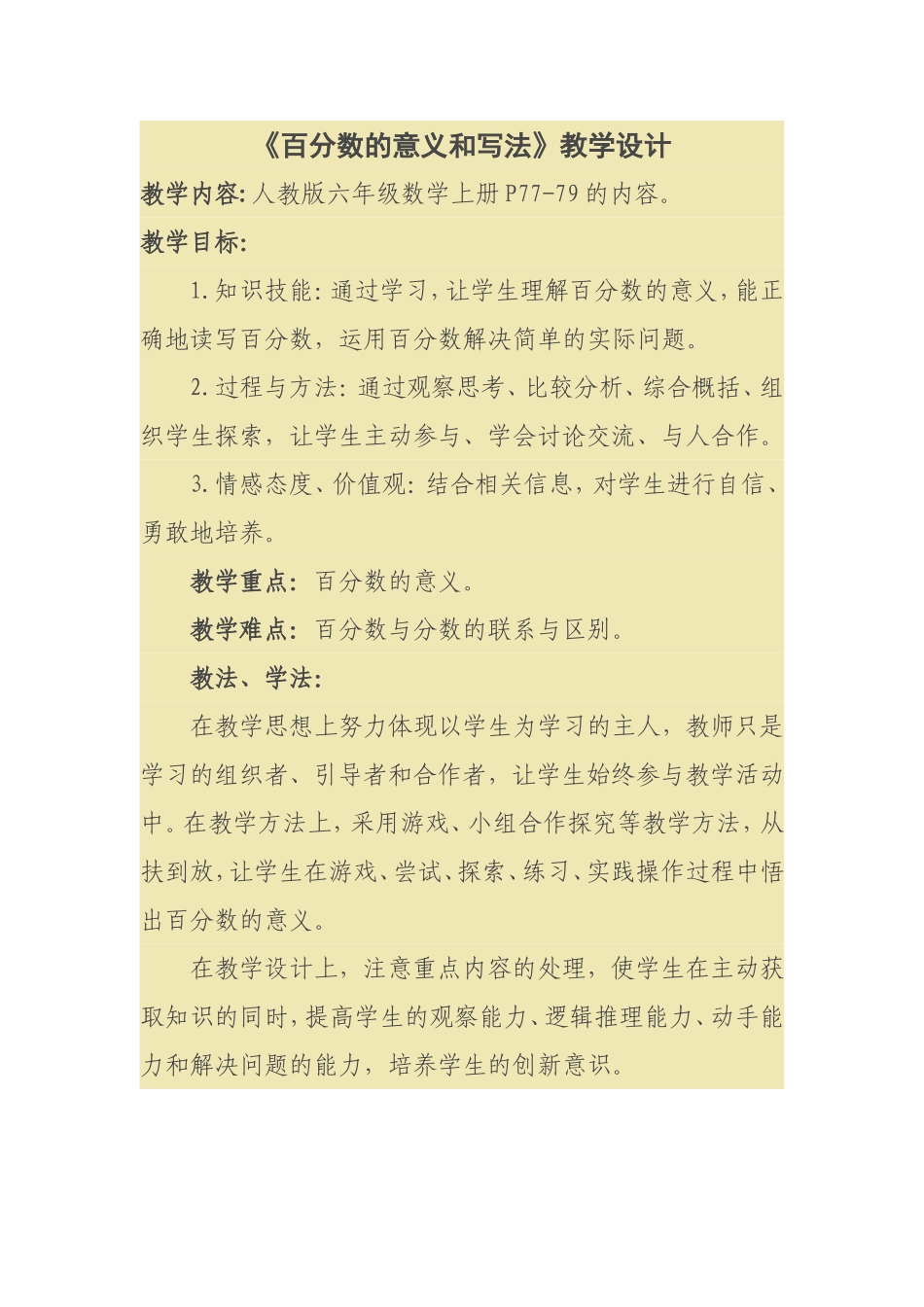 《百分数的意义和写法》教学设计_第1页