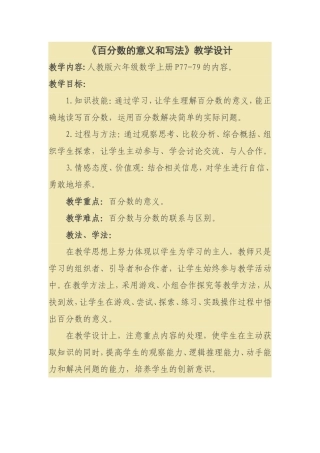 《百分数的意义和写法》教学设计