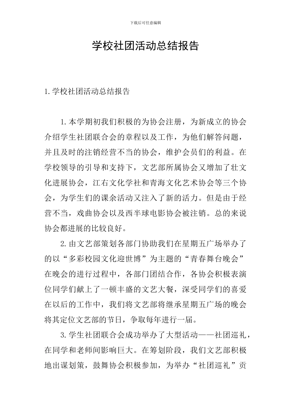 学校社团活动总结报告_第1页