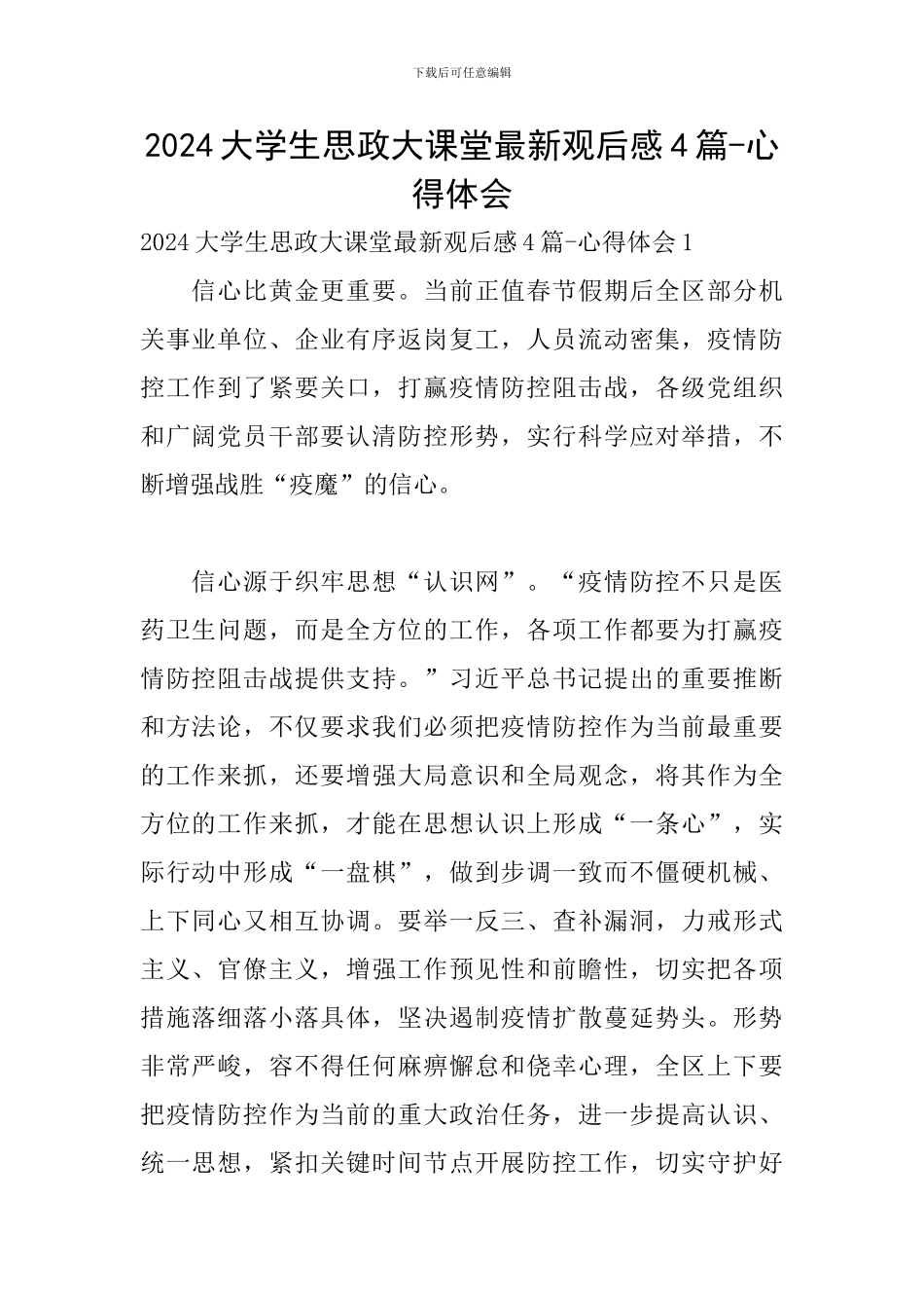 2024大学生思政大课堂最新观后感4篇-心得体会_第1页