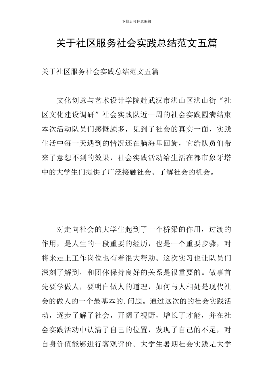 关于社区服务社会实践总结范文五篇_第1页