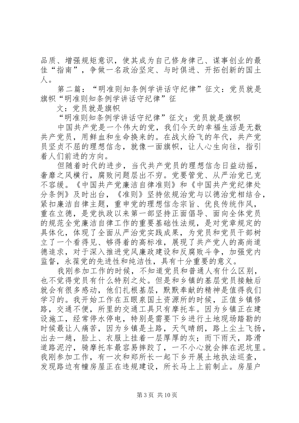 “明准则知条例学讲话发言守纪律”征文：知“则”明“例”贵“品”重“行”_第3页