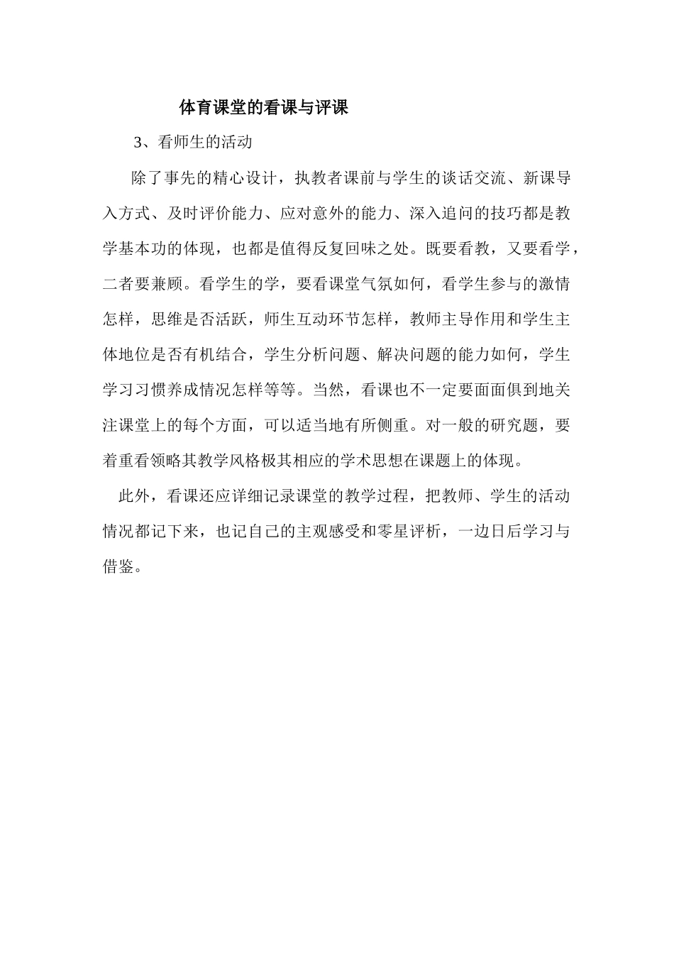 体育课堂的看课与评课3_第1页