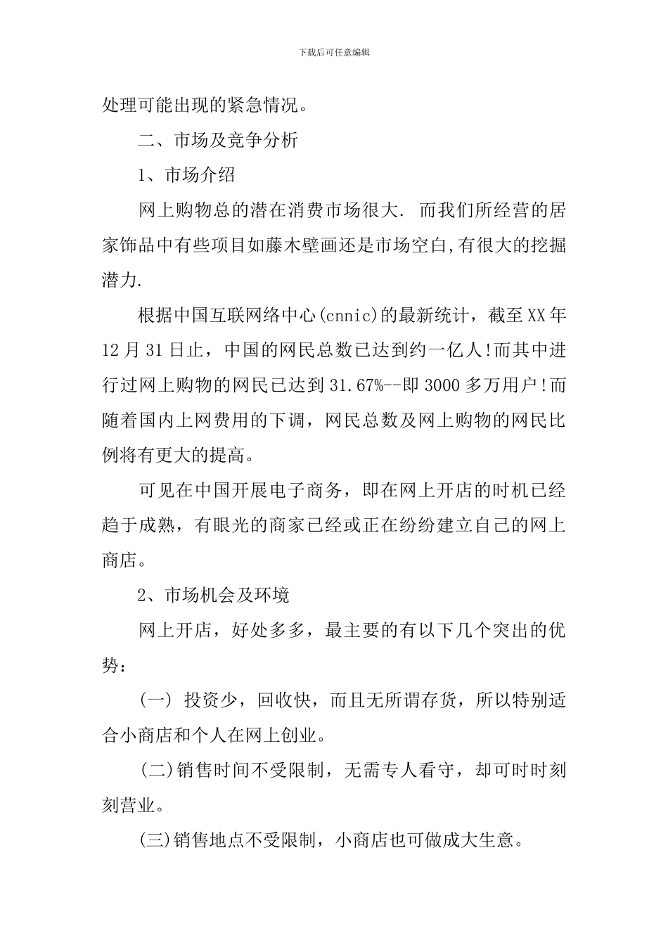 最有潜力的创业计划书_第3页