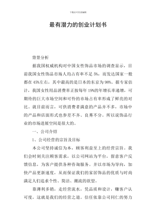 最有潜力的创业计划书