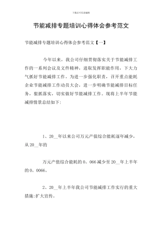 节能减排专题培训心得体会参考范文
