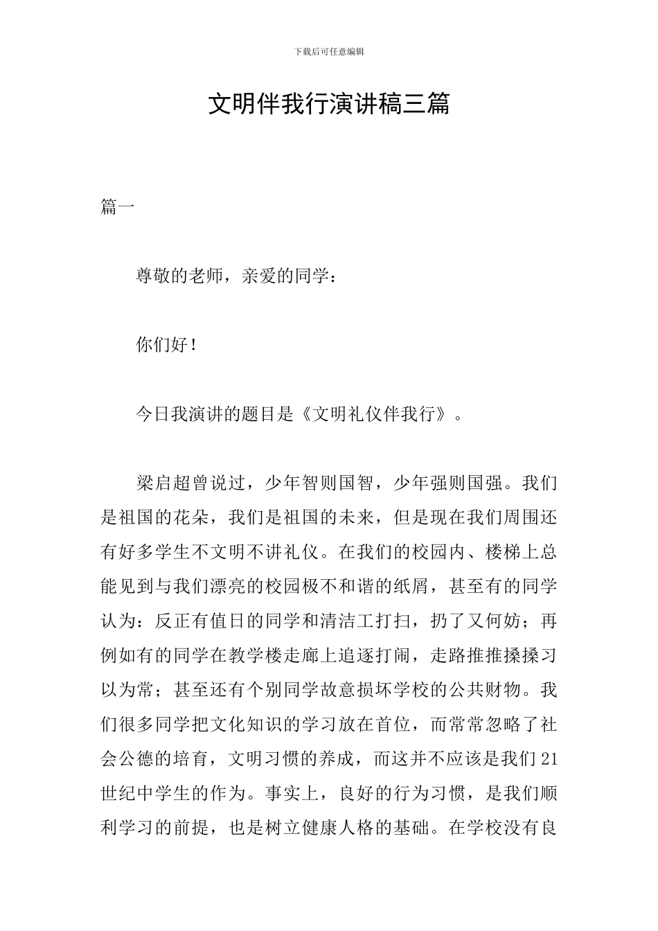文明伴我行演讲稿三篇_第1页