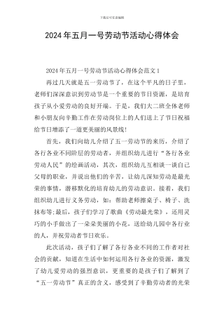 2024年五月一号劳动节活动心得体会