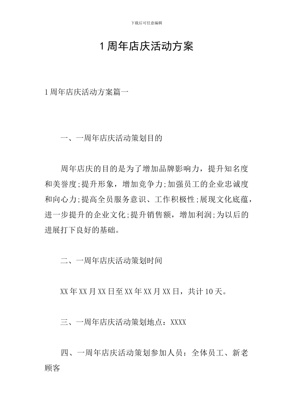 1周年店庆活动方案_第1页