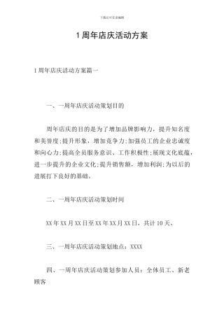 1周年店庆活动方案