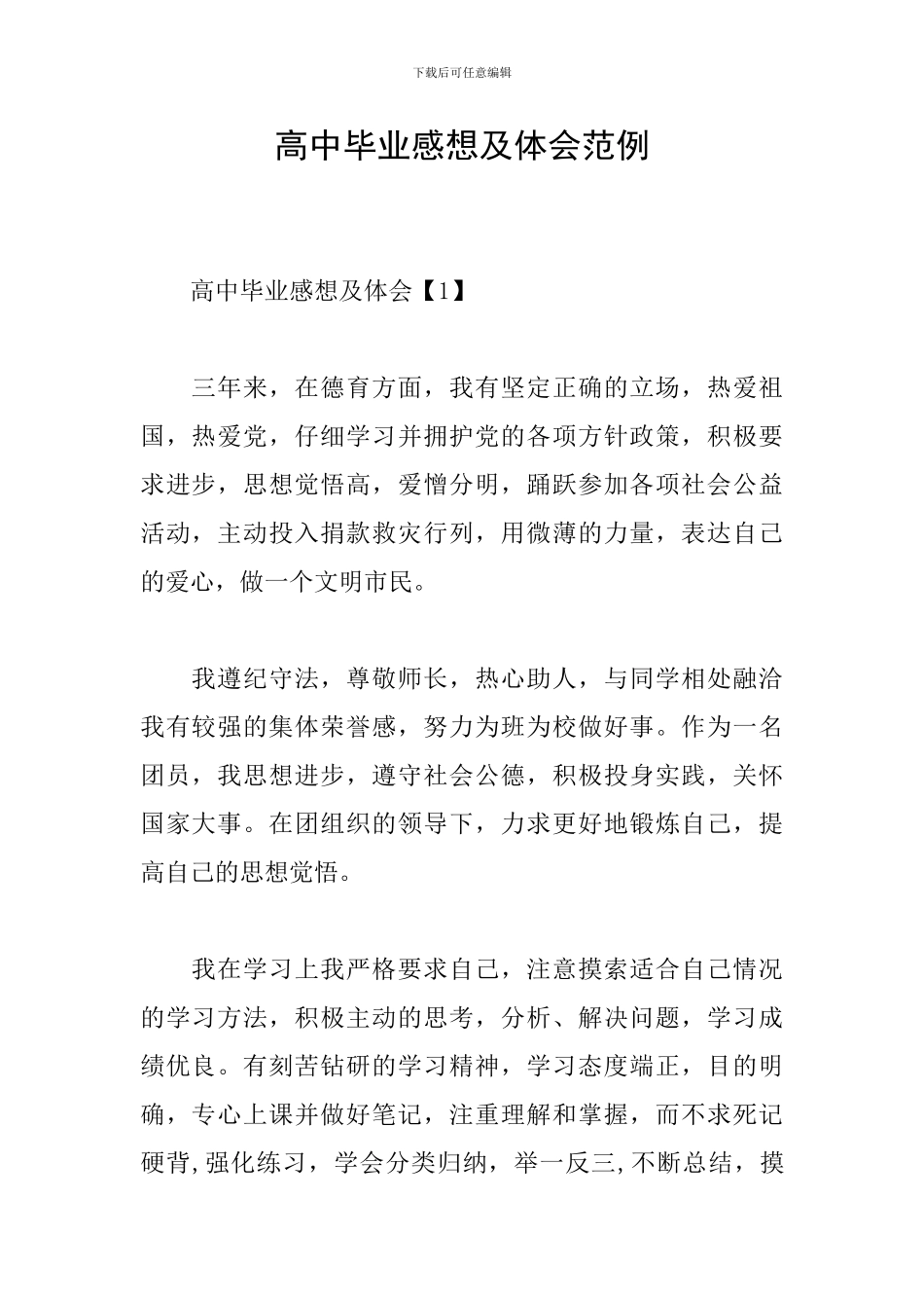高中毕业感想及体会范例_第1页