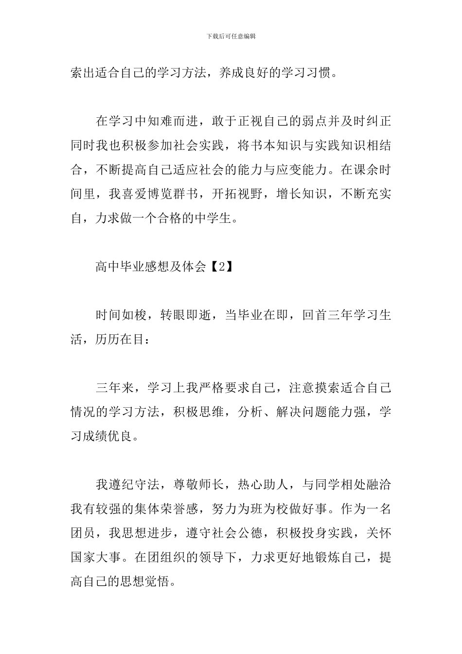 高中毕业感想及体会范例_第2页