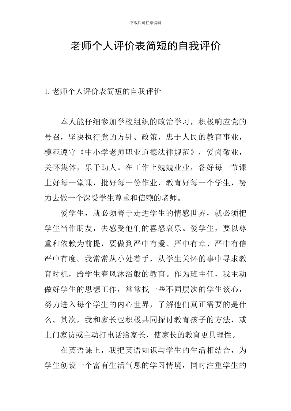 教师个人评价表简短的自我评价_第1页