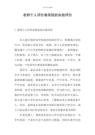 教师个人评价表简短的自我评价