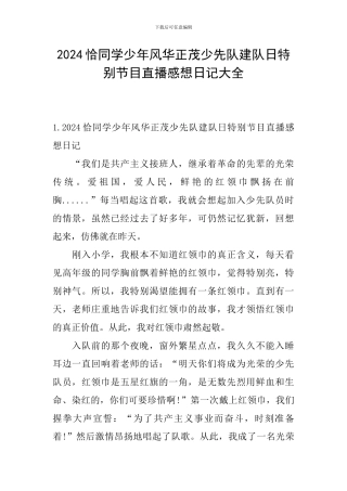 2024恰同学少年风华正茂少先队建队日特别节目直播感想日记大全
