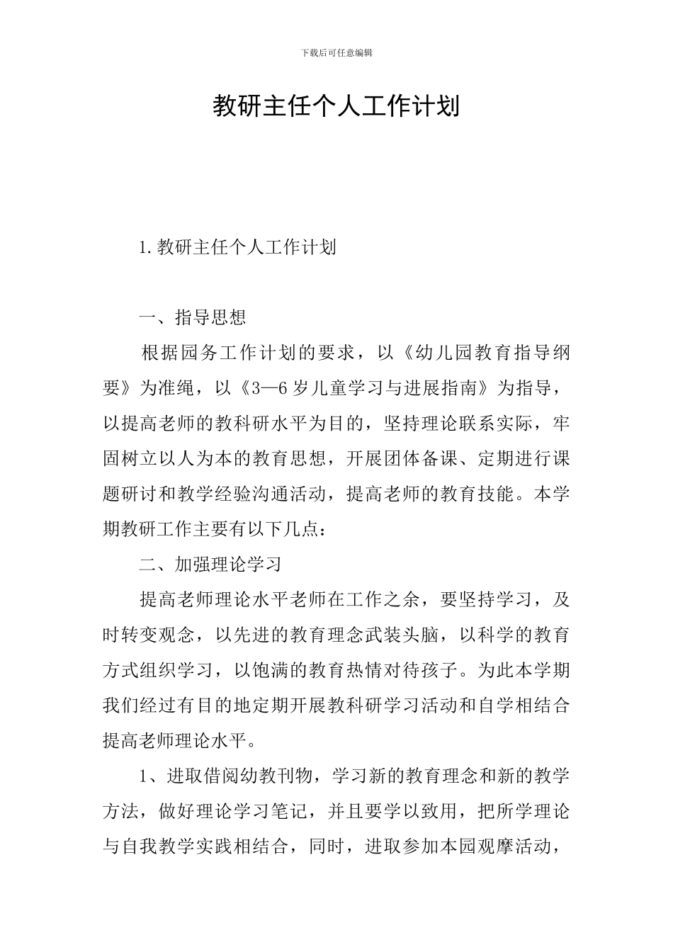 教研主任个人工作计划_第1页