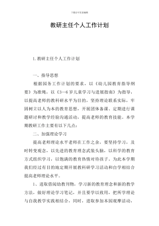 教研主任个人工作计划