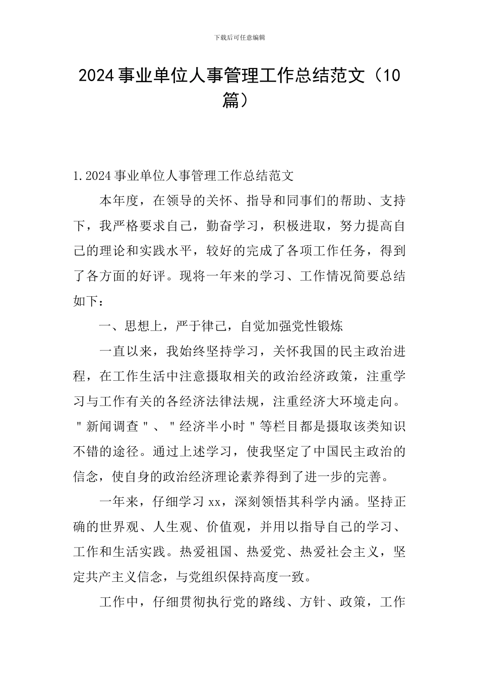 2024事业单位人事管理工作总结范文_第1页