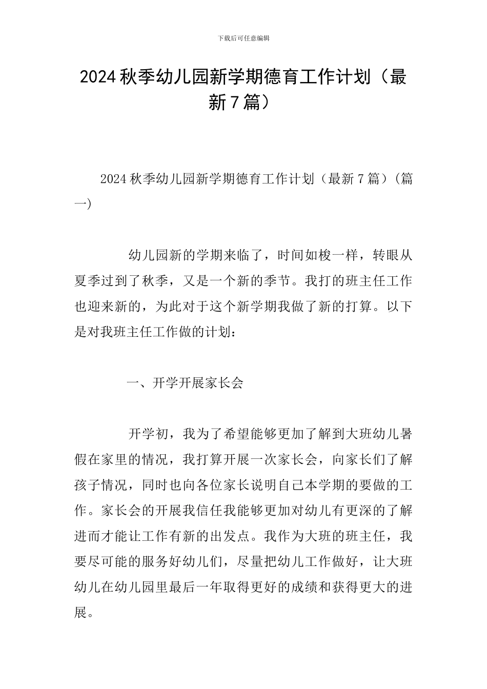 2024秋季幼儿园新学期德育工作计划_第1页