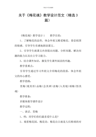 关于《梅花魂》教学设计范文