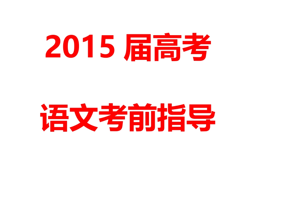 2015高考语文考前指导(最后一课)_第1页