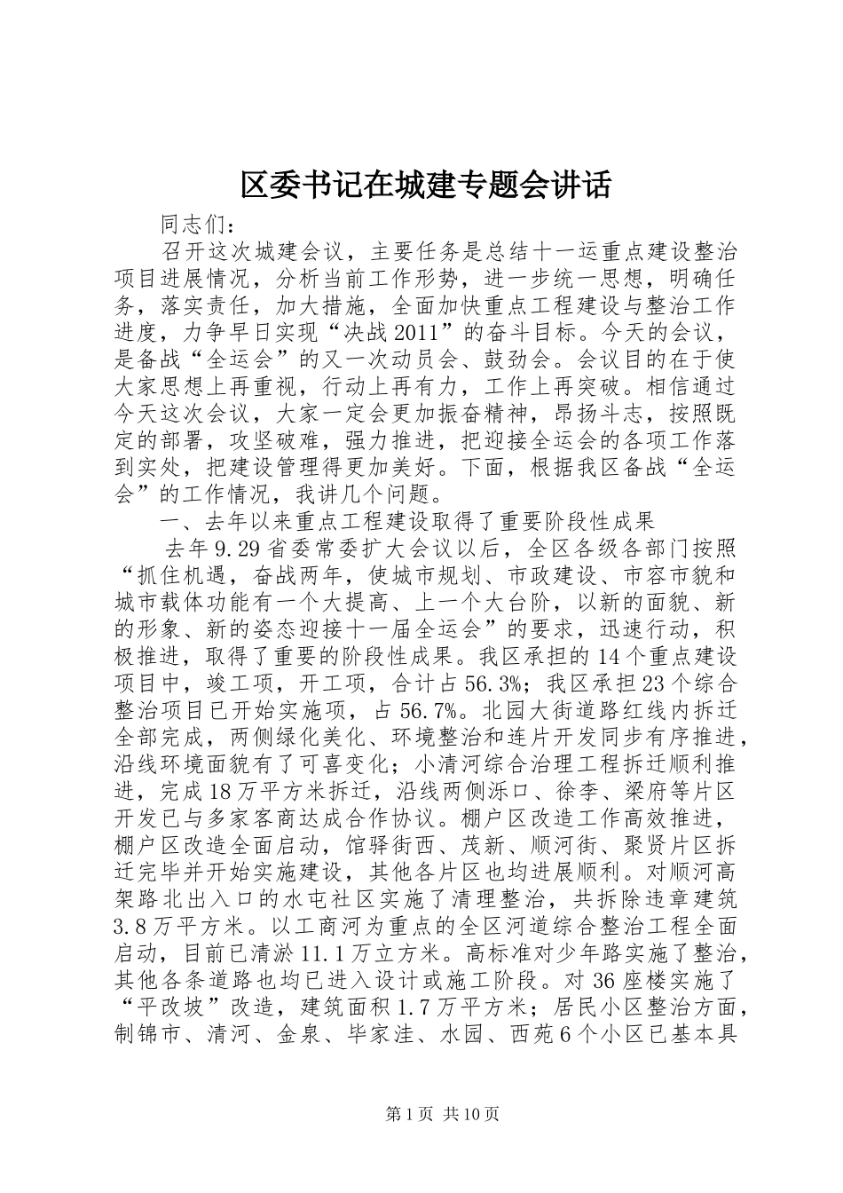 区委书记在城建专题会讲话发言_第1页