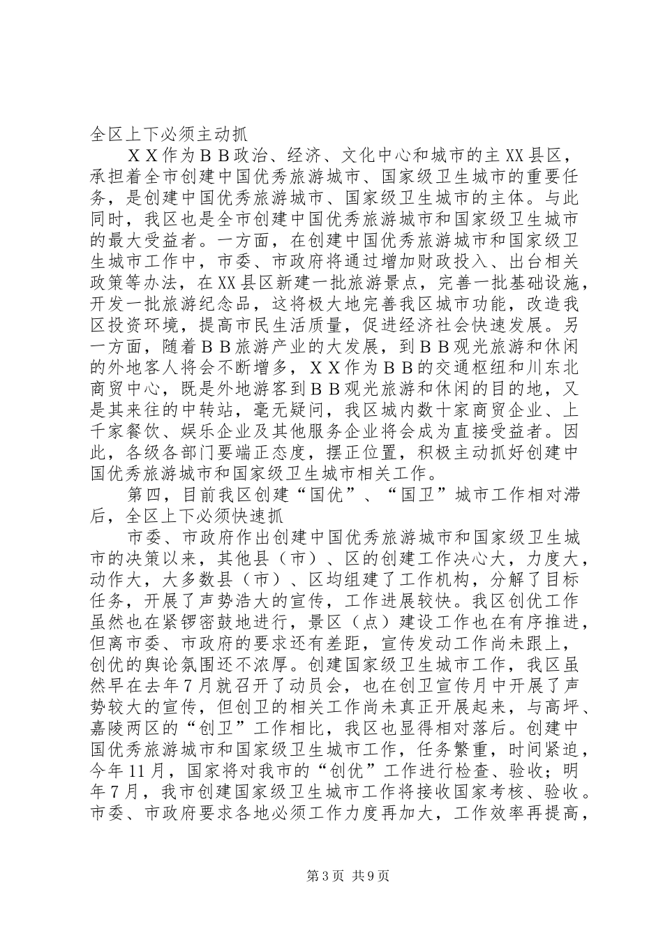 旅游城市和卫生城市创建工作会的讲话发言_第3页