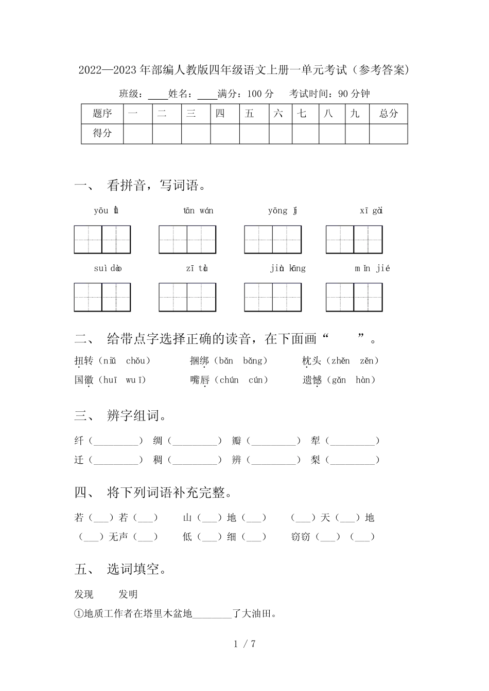 2022—2023年部编人教版四年级语文上册一单元考试(参考答案)_第1页