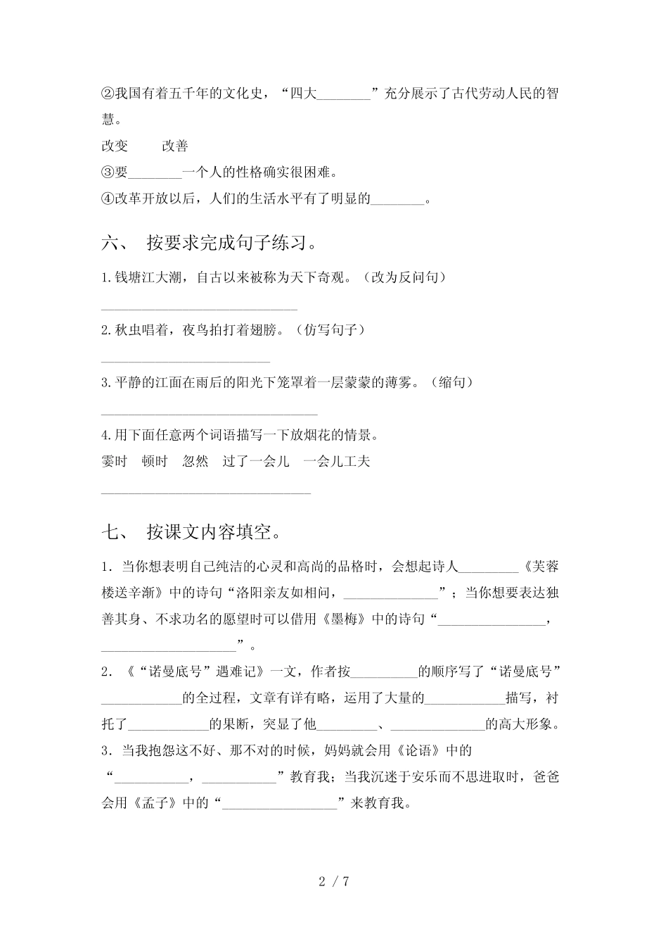 2022—2023年部编人教版四年级语文上册一单元考试(参考答案)_第2页