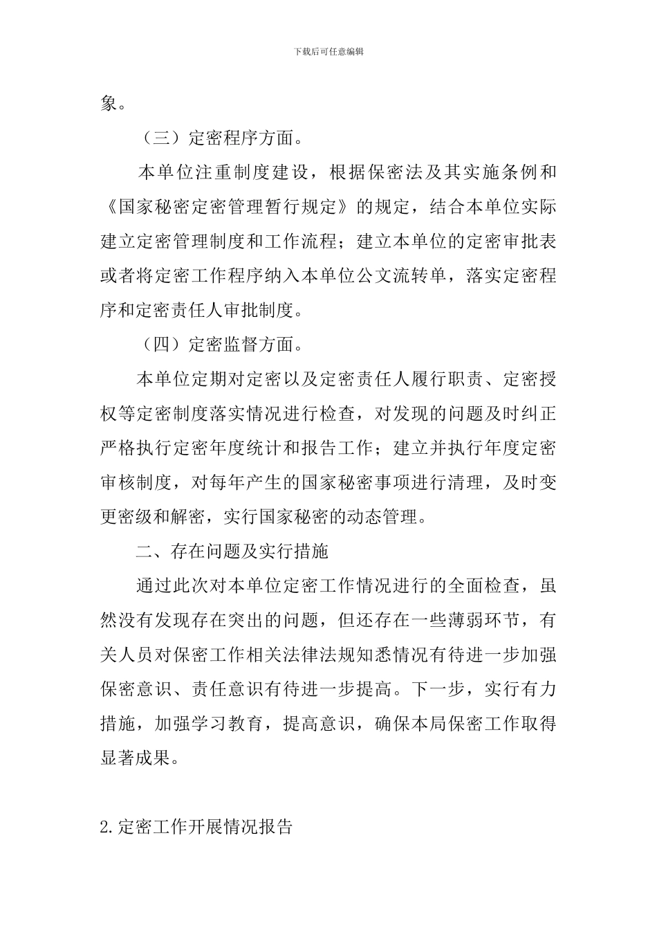 定密工作开展情况报告_第2页