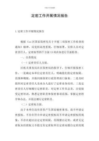 定密工作开展情况报告