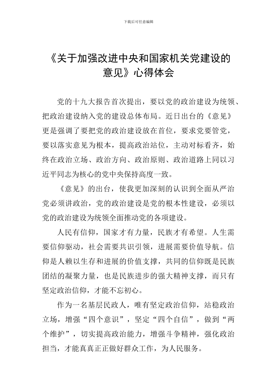 《关于加强改进中央和国家机关党建设的意见》心得体会_第1页