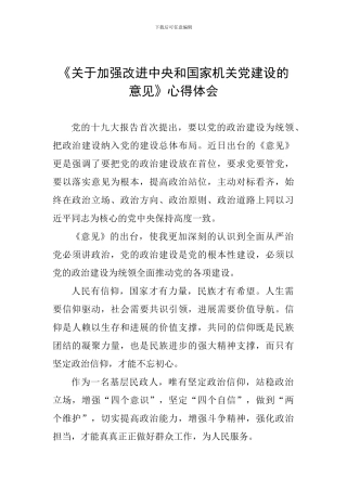 《关于加强改进中央和国家机关党建设的意见》心得体会
