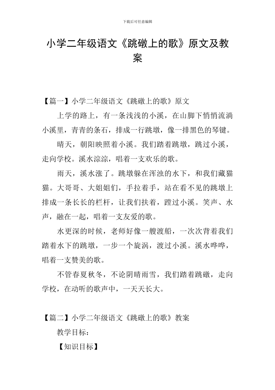 小学二年级语文《跳礅上的歌》原文及教案_第1页