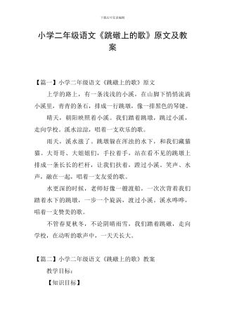 小学二年级语文《跳礅上的歌》原文及教案