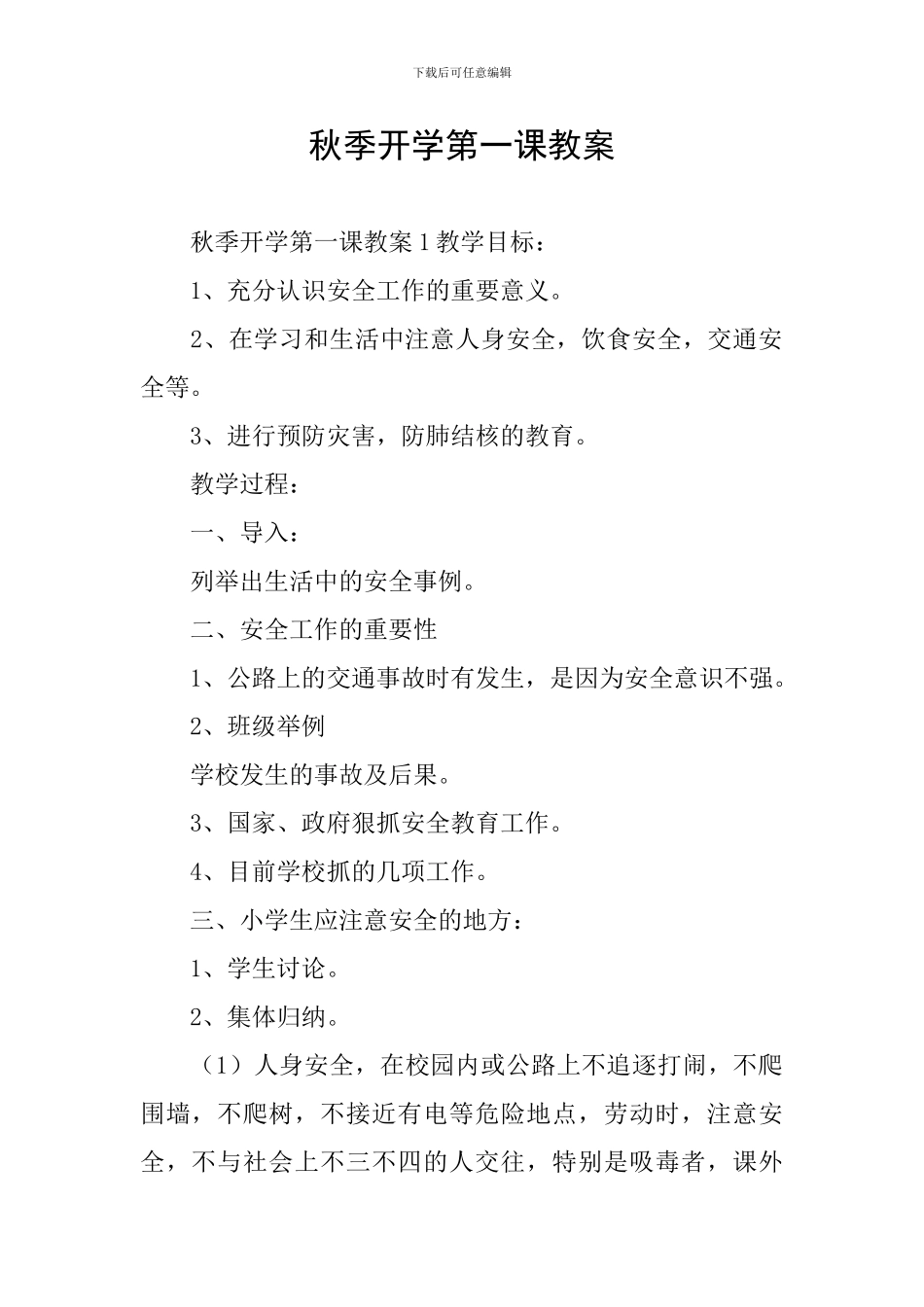 秋季开学第一课教案_第1页