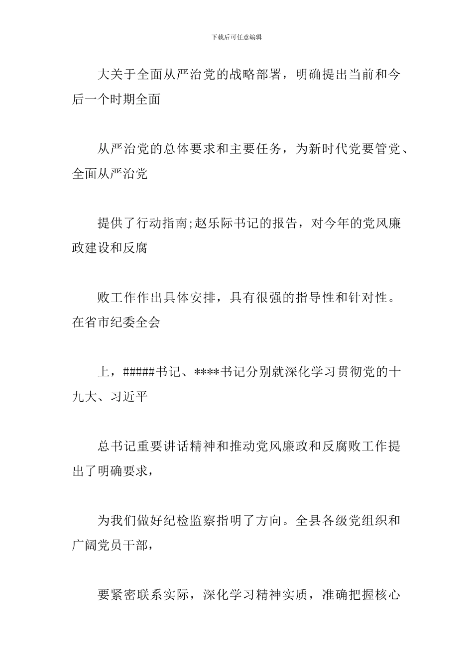 2024年某领导在某县纪委全会上的讲话范文_第3页