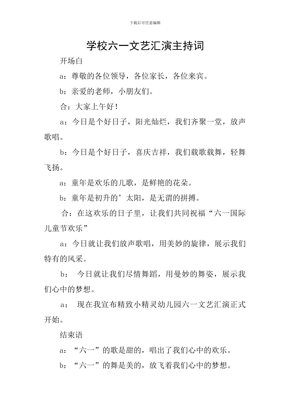 学校六一文艺汇演主持词_第1页