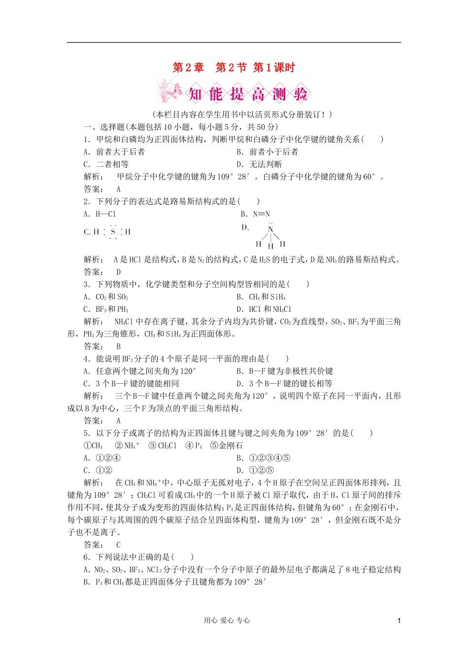 2012高中化学-第2章第2节-分子的立体构型第1课时-价层电子对互斥模型智能提高测验同步导学-新人教版选修3_第1页