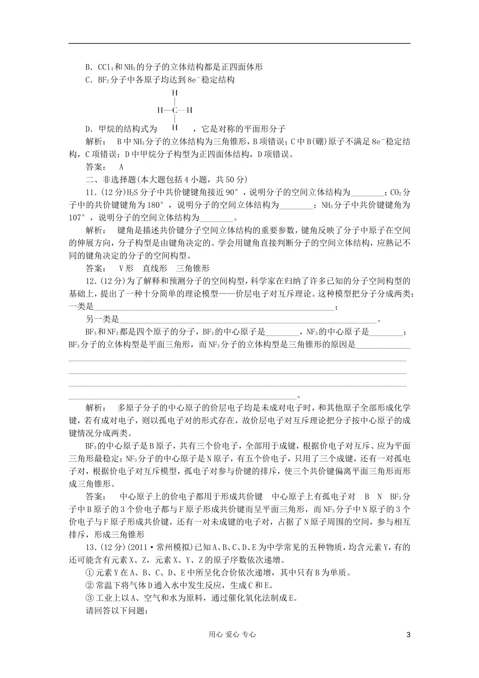 2012高中化学-第2章第2节-分子的立体构型第1课时-价层电子对互斥模型智能提高测验同步导学-新人教版选修3_第3页
