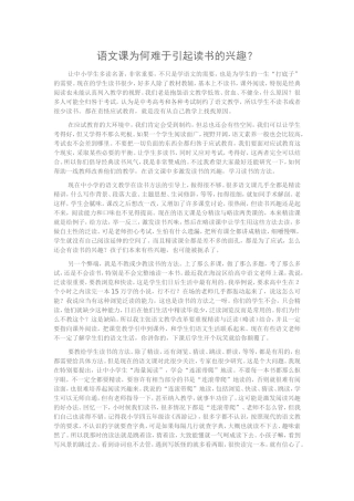 语文课为何难于引起读书的兴趣