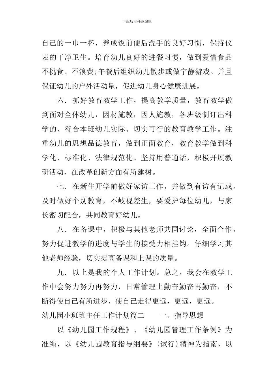 2024幼儿园小班班主任工作计划表_第2页