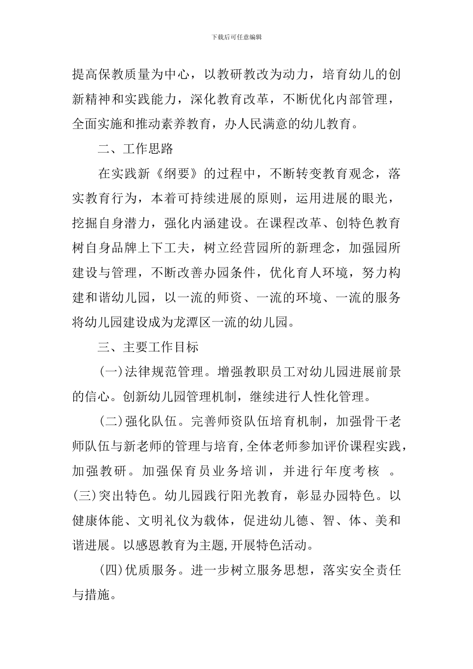 2024幼儿园小班班主任工作计划表_第3页