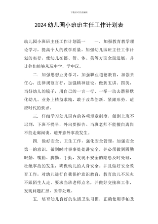 2024幼儿园小班班主任工作计划表