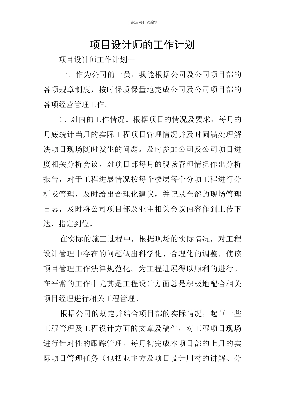 项目设计师的工作计划_第1页