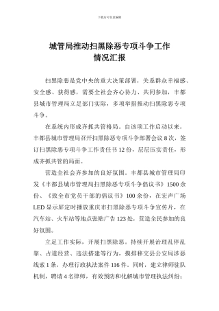 城管局推进扫黑除恶专项斗争工作情况汇报