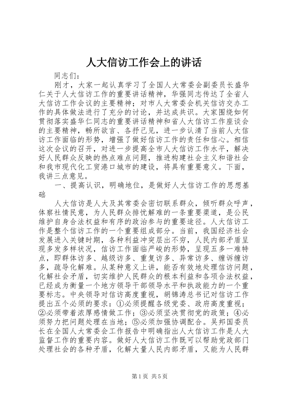 人大信访工作会上的讲话发言_第1页