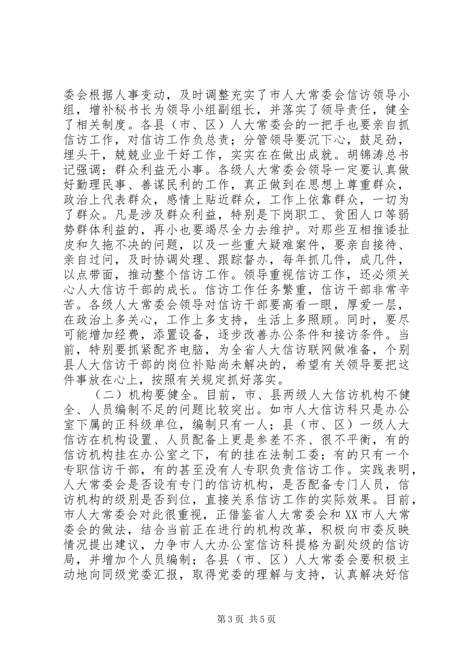 人大信访工作会上的讲话发言_第3页