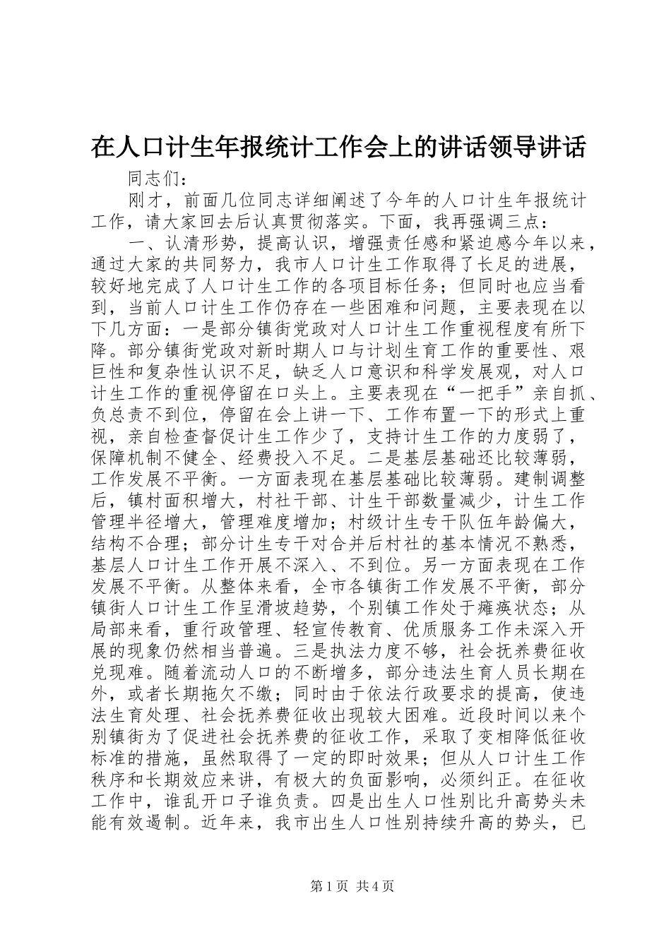 在人口计生年报统计工作会上的讲话发言领导讲话发言_第1页