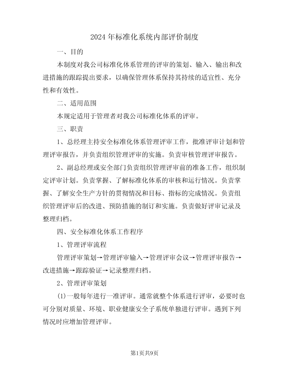 2024年标准化系统内部评价制度(三篇)_第1页